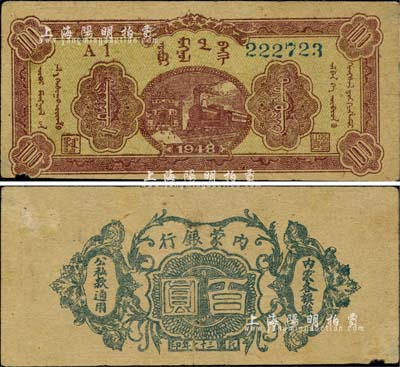 民國三十七年（1948年）內蒙銀行百圓，6位數號碼券，誠屬中國革命根據地紙幣之珍罕品，自然七五成新