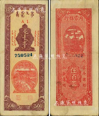 民國三十六年（1947年）內蒙銀行伍百圓，A1冠字版，背面紅色印刷，誠屬中國革命根據地紙幣之珍罕品，八五成新