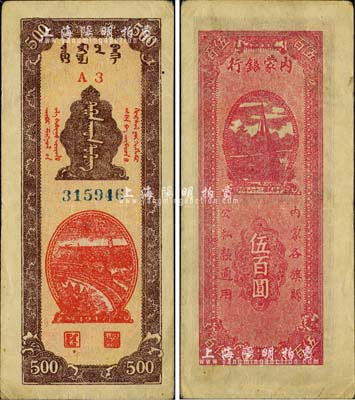 民國三十六年（1947年）內蒙銀行伍百圓，A3冠字版，背面洋紅色印刷，誠屬中國革命根據地紙幣之珍罕品，八五成新