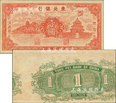 民國三十四年（1945年）東北銀行地方流通券壹圓，錯版券·背面圖案印刷嚴重移位，甚是難得，九八成新