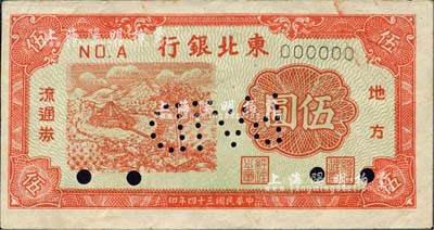 民國三十四年（1945年）東北銀行地方流通券伍圓票樣，正背共2枚，少見，八成新