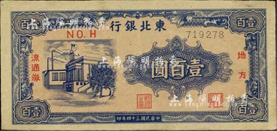 民國三十四年（1945年）東北銀行地方流通券壹百圓，細體6位號，九成新