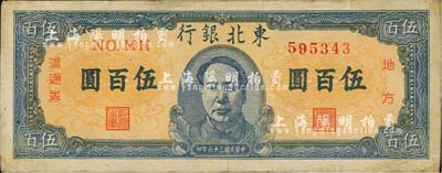 民國三十六年（1947年）東北銀行地方流通券伍百圓，正中印藍色毛澤東像，海外回流品，八成新