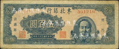 民國三十六年（1947年）東北銀行地方流通券伍百圓，右邊印藍色毛澤東像，七五成新