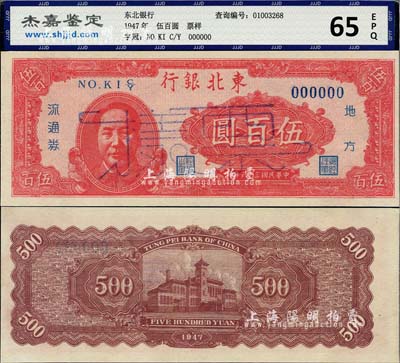 民國三十六年（1947年）東北銀行地方流通券伍百圓票樣，左邊印紅色毛澤東像，九六成新
