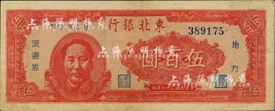 民國三十六年（1947年）東北銀行地方流通券伍百圓，左邊印紅色毛澤東像，近九成新