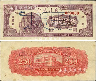 民國三十七年（1948年）東北銀行地方流通券貳佰伍拾圓票樣，正背共2枚，少見，八五成新