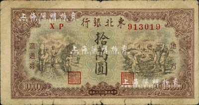 民國三十八年（1949年）東北銀行拾萬圓，七成新