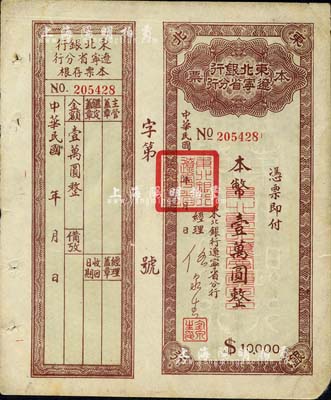 東北銀行遼寧省分行本票，本幣壹萬圓，附帶存根，八成新