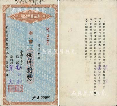 民國叁拾柒年（1948年）遼南貿(mào)易公司期票·本幣伍仟圓，背印發(fā)行說明；東北解放區(qū)紙幣之稀少品，邊有一處小貼痕，八成新