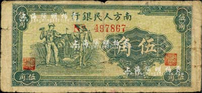 1949年南方人民銀行綠色工農(nóng)圖伍角，少見，自然七成新