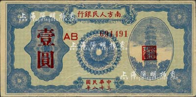 民國三十八年（1949年）南方人民銀行壹圓，近八成新