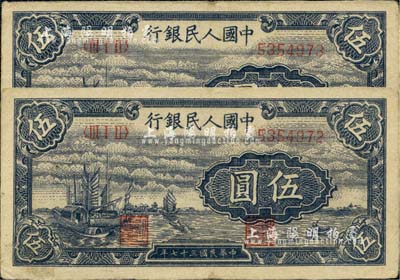 第一版人民幣“帆船圖”伍圓共2枚連號，前輩藏家出品，八五新