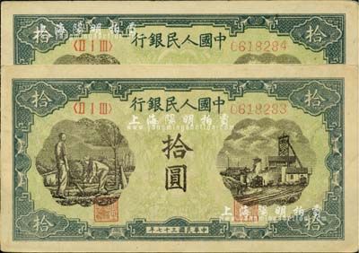 第一版人民幣“灌溉與礦井圖”拾圓共2枚連號，前輩藏家出品，九成新