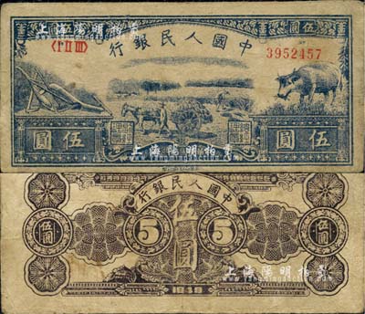 第一版人民幣光華版“水牛圖”伍圓，前輩藏家出品，八成新