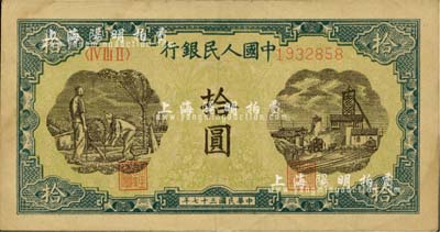 第一版人民幣“灌溉與礦井圖”拾圓，九成新