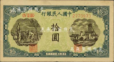 第一版人民幣“灌溉與礦井圖”拾圓，近九成新