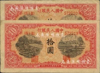第一版人民幣“鋸木與耕地圖”拾圓共2枚連號，前輩藏家出品，八成新