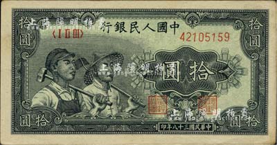 第一版人民幣“工農(nóng)圖”拾圓，九五成新