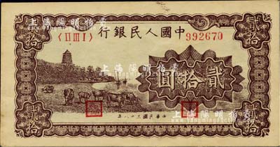 第一版人民幣“咖啡色塔下牧牛”貳拾圓，九五成新