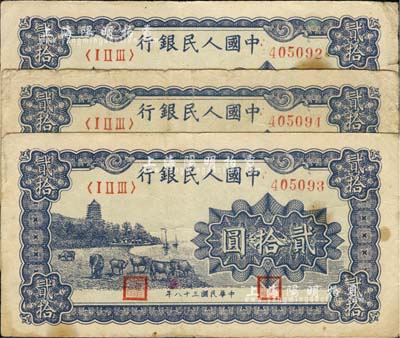 第一版人民幣“藍色塔下牧牛”貳拾圓共3枚連號，七至八成新