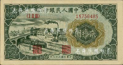 第一版人民幣“立交橋”貳拾圓，九成新