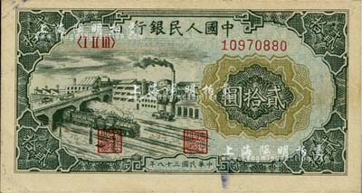 第一版人民幣“立交橋”貳拾圓，九成新