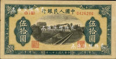 第一版人民幣“鐵路”伍拾圓，九八成新