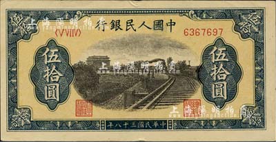 第一版人民幣“鐵路”伍拾圓，九至九五成新