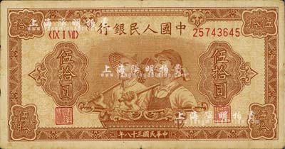 第一版人民幣“工農(nóng)圖”伍拾圓，海外回流品，七五成新