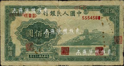 第一版人民幣“萬壽山”壹佰圓，錯版券·正面號碼錯印、且又重復移位套印職章與號碼，近七成新