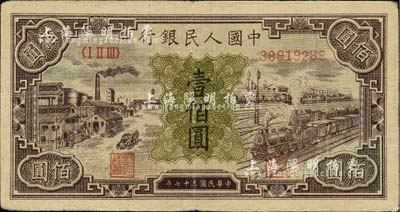 第一版人民幣“紫工廠火車站”壹佰圓，海外回流品，八成新