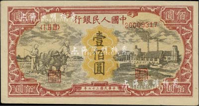 第一版人民幣“耕地與工廠”壹佰圓，為歷史同時期之老假票，九五成新