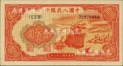 第一版人民幣“紅輪船”壹佰圓，九八成新
