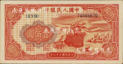 第一版人民幣“紅輪船”壹佰圓，九八成新