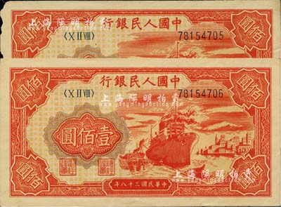 第一版人民幣“紅輪船”壹佰圓共2枚連號，其中1枚左邊有缺損，海外回流品，八至九成新