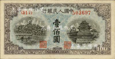 第一版人民幣“藍北海橋”壹佰圓，軟折九五成新