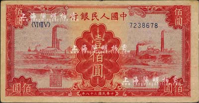 第一版人民幣“紅工廠”壹佰圓，八五成新
