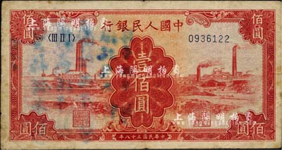 第一版人民幣“紅工廠”壹佰圓，海外回流品，七成新