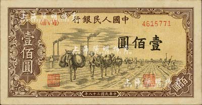 第一版人民幣“馱運”壹佰圓，未折九六成新