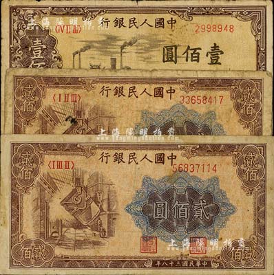 第一版人民幣共3枚，詳分：“馱運”壹佰圓1枚、“煉鋼圖”貳佰圓2枚，海外回流品，六至七成新