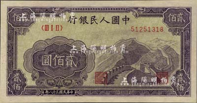 第一版人民幣“長城圖”貳佰圓，九六成新