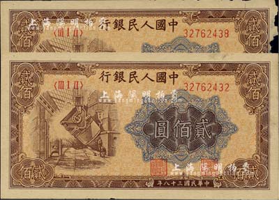 第一版人民幣“煉鋼圖”貳佰圓共2枚，其中1枚右邊有缺損，海外回流品，未折七至九成新