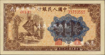 第一版人民幣“煉鋼圖”貳佰圓，尾號為555豹子號，九八成新