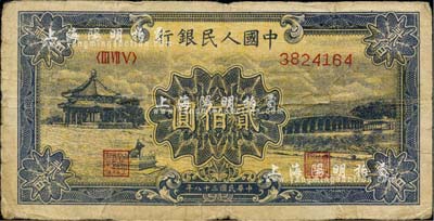 第一版人民幣“頤和園”貳佰圓，海外回流品，近七成新