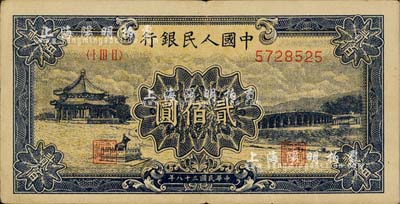 第一版人民幣“頤和園”貳佰圓，海外回流品，八成新