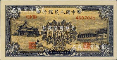 第一版人民幣“頤和園”貳佰圓，九成新