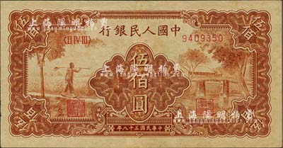 第一版人民幣“農(nóng)民小橋圖”伍佰圓，八成新