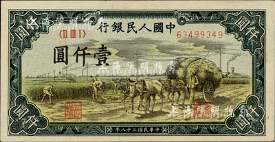 第一版人民幣“秋收”壹仟圓，海外藏家出品，九五成新