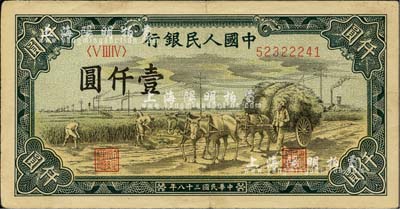 第一版人民幣“秋收”壹仟圓，八成新